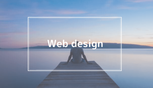 初心者のWebデザイン副業の始め方！未経験から収入を得る方法や案件を現役デザイナーが解説