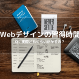 Webデザイナー習得時間