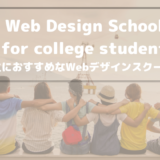 【学割あり】大学生向けWebデザインスクール5選【大学に通いながら学べます】