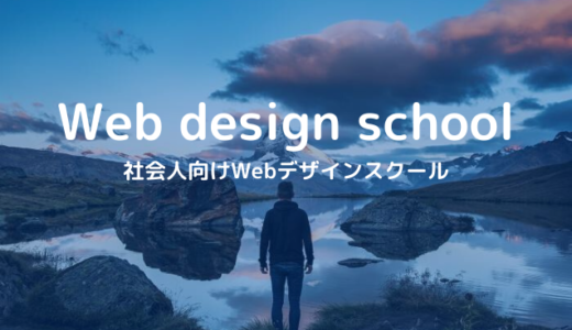 働きながらWebデザイナーになれる！社会人向けWebデザインスクール・学校5選