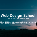 就職・転職支援に強いWebデザインスクール厳選5社【就職したいならここから選ぼう】