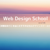 現役WebデザイナーがおすすめするWebデザインスクール5選【徹底比較】