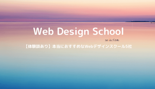 現役WebデザイナーがおすすめするWebデザインスクール5選【徹底比較】