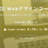 TechAcademy(テックアカデミー)Webデザインコースの評判や感想