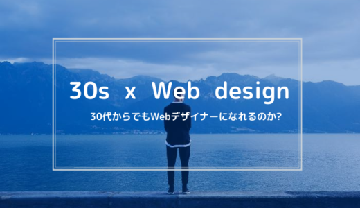 30代未経験からWebデザイナーは可能です。30代後半もOK！【理由と方法を解説】