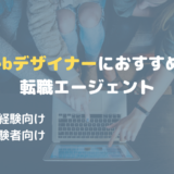 Webデザイナー転職で本当におすすめな転職エージェント9選