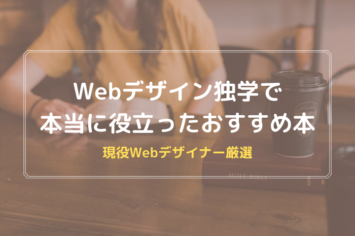 初心者向け Webデザイン独学のおすすめ本11冊 Webデザイナーが厳選 デザキャリ