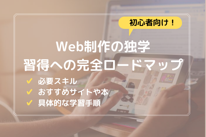 Web制作を独学で勉強するロードマップ