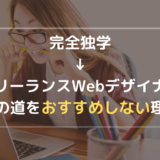 なぜ独学でフリーランスWebデザイナーを目指すことをおすすめしないのか