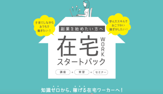 たのまな在宅ワークスタートパックの評判、口コミ、料金は？現役Webデザイナーが解説