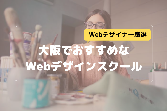 大阪で本当に選ぶべきWebデザインスクール【現役デザイナー厳選】