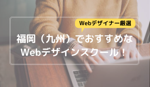 福岡（九州）のWebデザインスクール5選を現役Webデザイナーが厳選紹介！