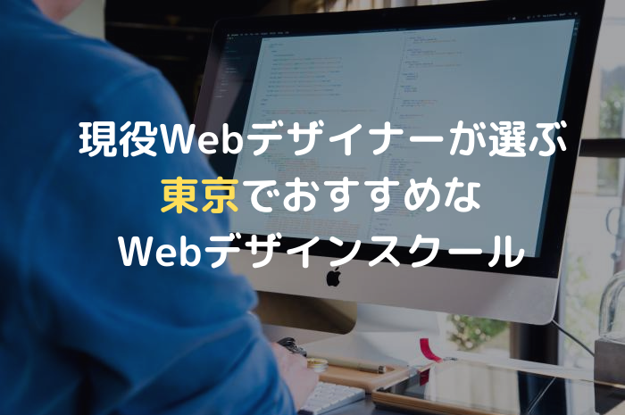 東京で本当に選ぶべきwebデザインスクール5選 現役webデザイナー厳選 デザキャリ