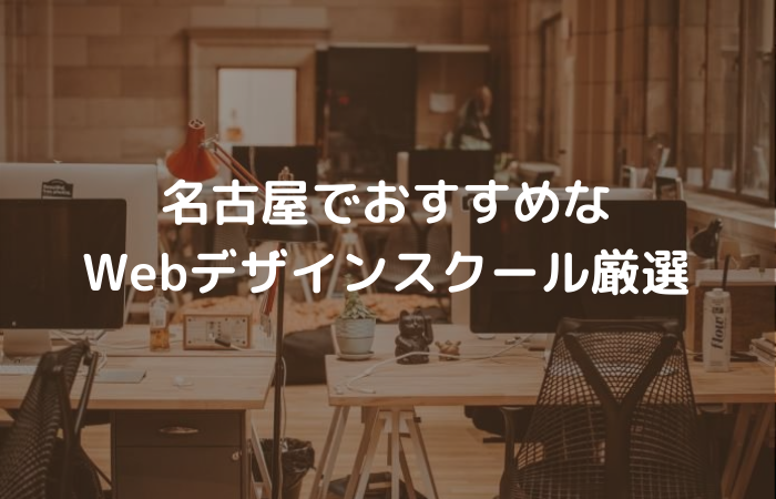 名古屋で本当に選ぶべきWebデザインスクール5選【現役Webデザイナーが厳選】