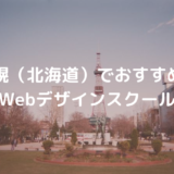 札幌（北海道）で選ぶべきWebデザインスクール【現役Webデザイナー厳選】