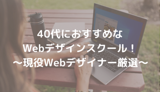 40代に強いWebデザインスクール4選【現役Webデザイナー厳選】