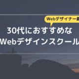 30代未経験からwebデザイナーになれる 最短の方法教えます あなたもできる デザキャリ