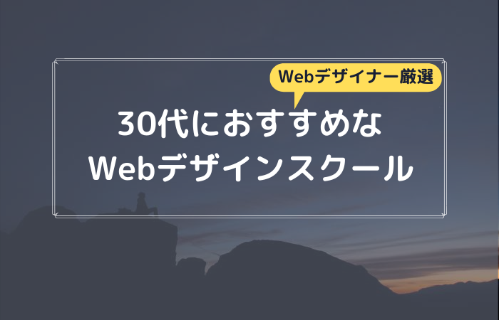 30代に強いwebデザインスクール厳選5社 現役webデザイナーが厳選 デザキャリ