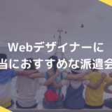 Webデザイナーにおすすめな派遣会社5選【現役Webデザイナー厳選】