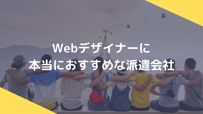Webデザイナーにおすすめな派遣会社5選【現役Webデザイナー厳選】