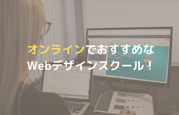オンラインで学べるwebデザインスクール 講座5選 選び方も解説 デザキャリ