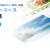 CodeCampデザインマスターコースの特徴は?【Webデザイナーが徹底レビュー】