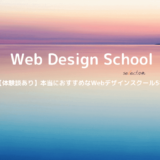 現役WebデザイナーがおすすめするWebデザインスクール5社比較