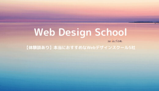 現役WebデザイナーがおすすめするWebデザインスクール5社比較【評判がいい】