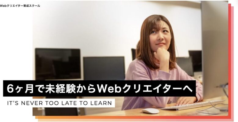 千葉で本当に選ぶべきWebデザインスクール4選【現役Webデザイナー厳選】