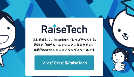 【評判良し】RaiseTechデザインコース受講者の口コミや特徴を現役デザイナーがレビュー