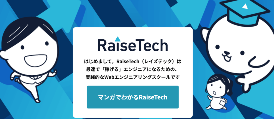 【評判良し】RaiseTechデザインコース受講者の口コミや特徴【現役デザイナーが徹底レビュー】