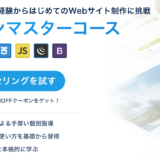 CodeCampデザインマスターコースの評判・口コミ・特徴は?【Webデザイナーが徹底レビュー】