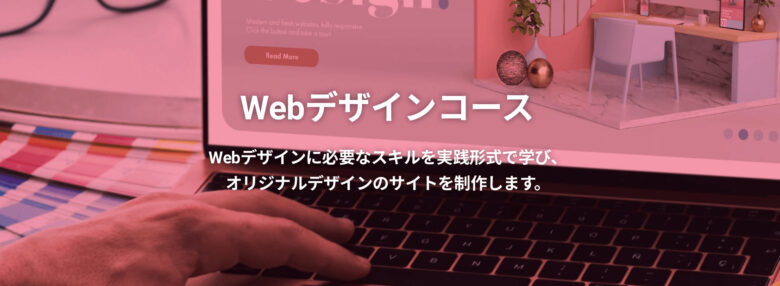 DMM WEBCAMP Webデザインコースの3つの特徴