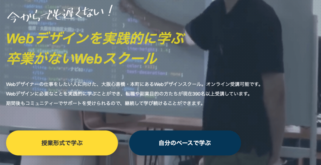 大阪のWebデザインスクール5選【現役Webデザイナー厳選】
