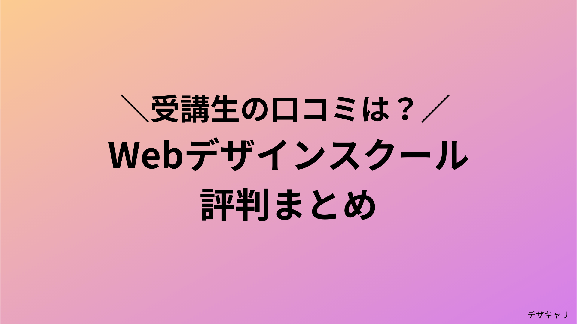 Webデザインスクールの評判・口コミ