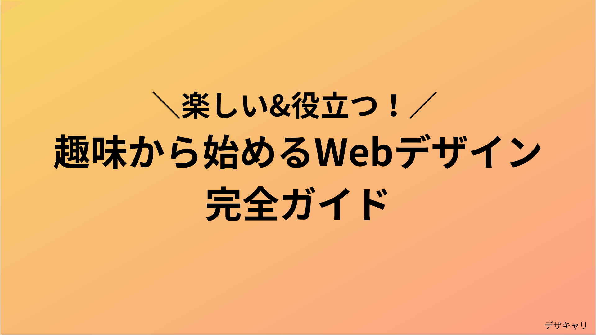 Webデザインを趣味で始める完全ガイド 手順や3つのできることを現役webデザイナーが解説 デザキャリ Webデザインを趣味で始める完全ガイド 手順や3つのできることを現役webデザイナーが解説 デザキャリ