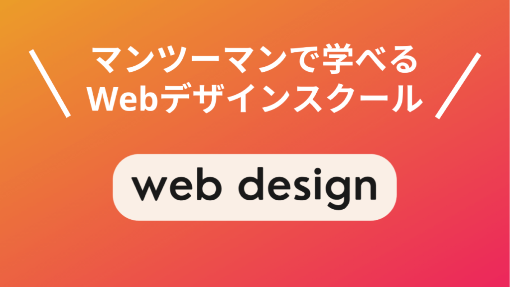 マンツーマンで学べるWebデザインスクール5選【個人レッスン】