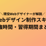 Webデザイン・制作の習得に必要な勉強時間・独学期間は？Webデザイナーを目指す期間を解説