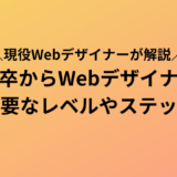 新卒未経験からWebデザイナーになれるレベルは?具体的ステップも解説