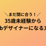 35歳未経験からWebデザイナーになる2つの方法【まだ間に合う】
