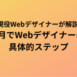 3ヶ月でWebデザインを習得する方法【現役Webデザイナーが手順を解説】