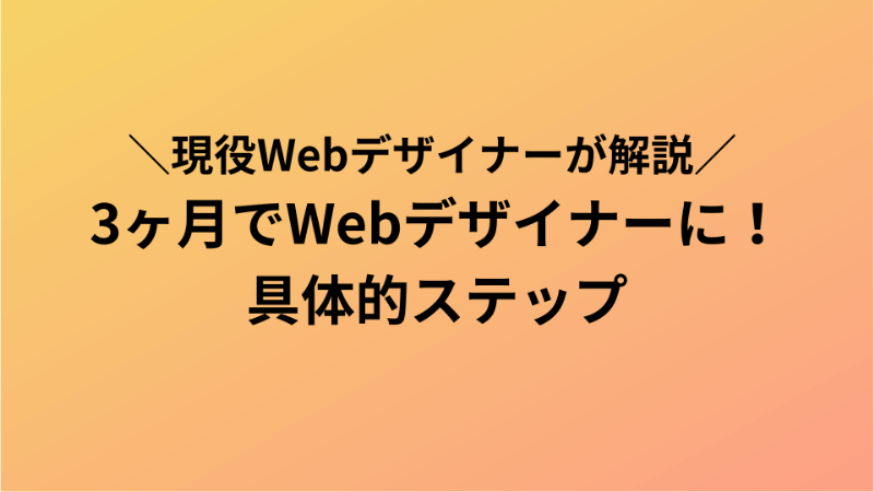3ヶ月でWebデザインを習得する方法【現役Webデザイナーが手順を解説】
