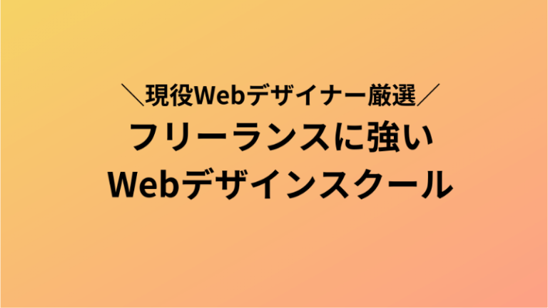 フリーランスになれるWebデザイナースクール4選【独立する2つのルートも解説】