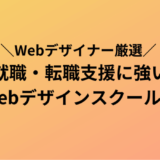 転職・就職支援に強いWebデザインスクール6社!現役Webデザイナーが厳選