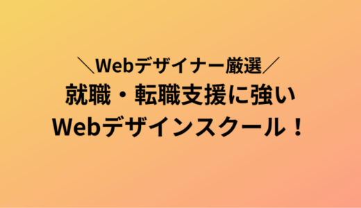 転職・就職支援に強いWebデザインスクール6選【現役Webデザイナー厳選】
