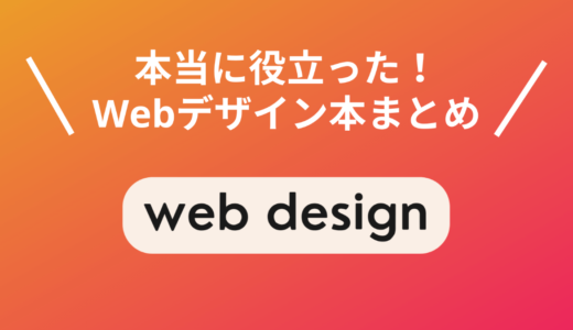 Webデザイン独学のおすすめ本ランキング2024！現役デザイナー厳選【初心者向けなど】