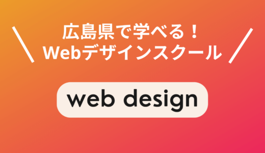 広島で選ぶべきWebデザインスクール5選！現役Webデザイナーが厳選