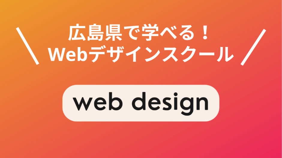 広島で選ぶべきWebデザインスクール5選！現役Webデザイナーが厳選