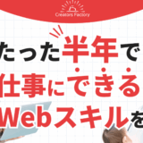 クリエイターズファクトリーの評判は？口コミ・料金を徹底解説