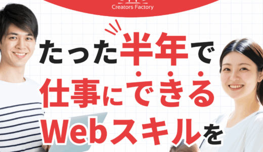 クリエイターズファクトリーの評判は？口コミ・料金を徹底解説